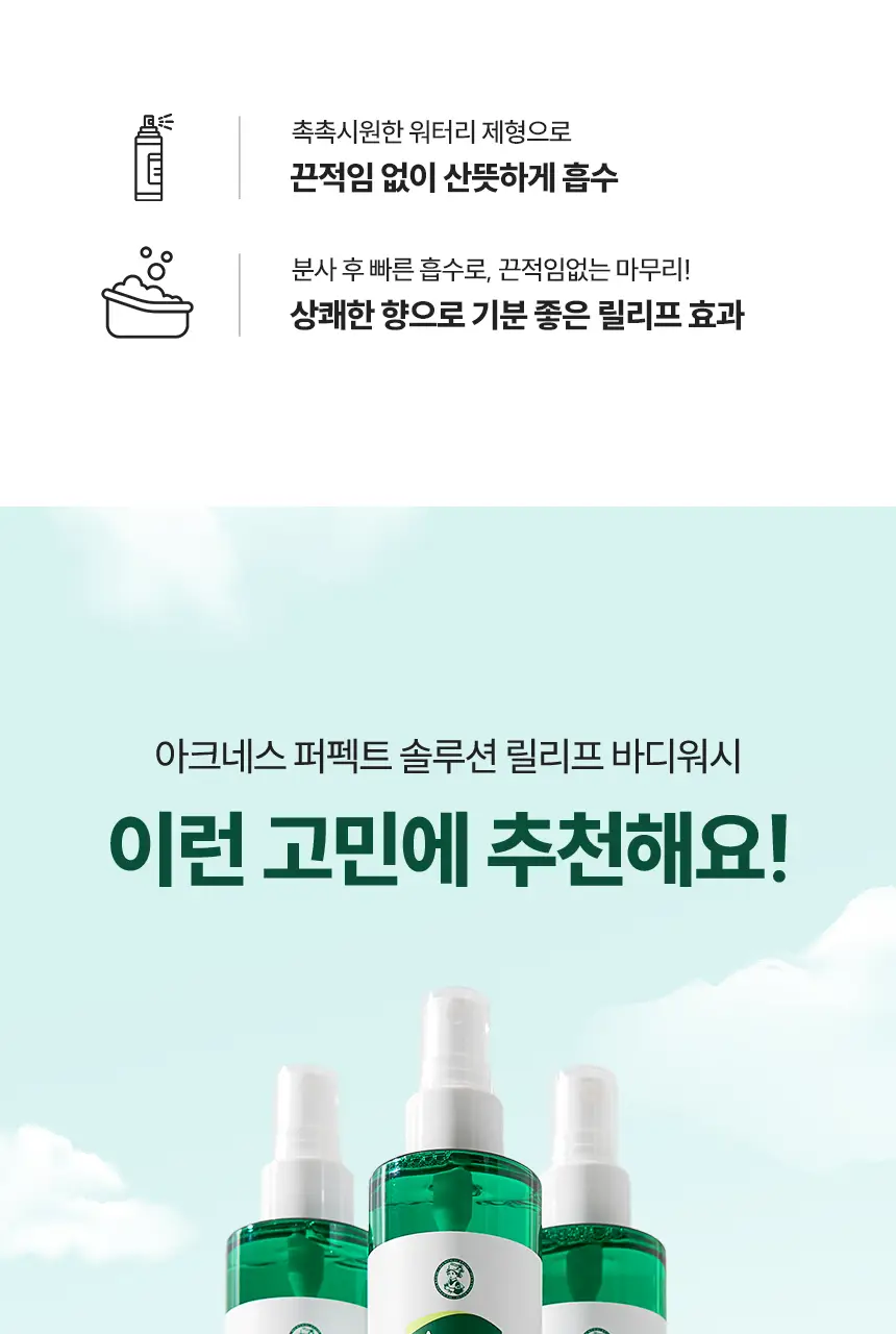[미백케어/시트러스우디향] 아크네스 퍼펙트 솔루션 릴리프 바디 미스트 210mL 상세페이지 19